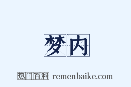 梦内是什么意思的图片